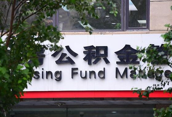 公积金提取缴存地不显示_长垣公积金代办在职离职封存服务